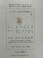 イギリス文学と詩的想像 : ケルト民族の禀質の展開