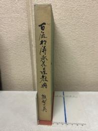 古流松濤派花道教典