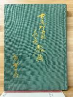古流松濤派花道教典