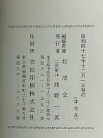 古流松濤派花道教典