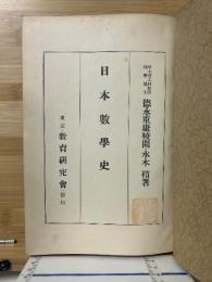 日本数学史