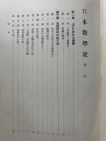 日本数学史
