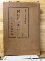 民族性と神話