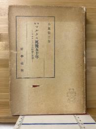 マルクス死後五十年 : マルクシズムの理論と實踐