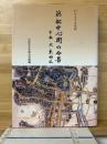 わがまち文化誌浜松中心街の今昔 : 中央・北・東地区