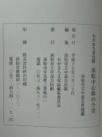 わがまち文化誌浜松中心街の今昔 : 中央・北・東地区