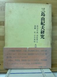三島由紀夫研究