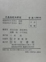 三島由紀夫研究