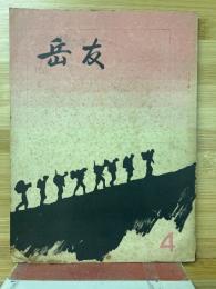 岳友　4号　昭和36年
