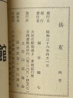 岳友　4号　昭和36年