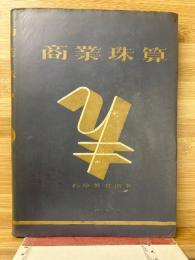 商業珠算