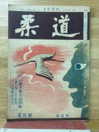 柔道(24巻6・昭和28年6月)