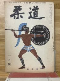 柔道　講道館　昭和29　26巻第1号