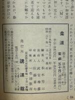 柔道　講道館　昭和29　26巻第1号