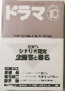 ドラマ　1994年10月号 No184
