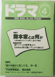 ドラマ　1996年4月号 No202