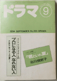 ドラマ　No183　1994年9月号