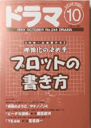 ドラマ 1999年10月　No244