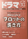 ドラマ 1999年10月　No244
