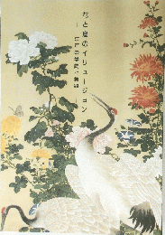 花と鳥のイリュージョン　江戸の学問と芸術
