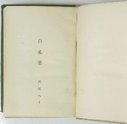 自孔雀　西條八十