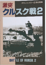 クルスク戦2
