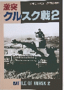 クルスク戦2