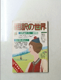 翻訳の世界　1981年4月