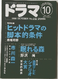 ドラマ　1998年10月号　No232