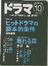 ドラマ　1998年10月号　No232
