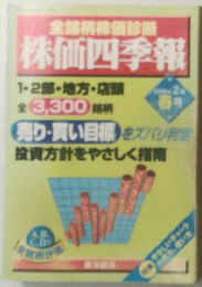 株価四季報　2000年2月　春号