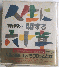 人生に関する六十章
