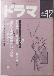 ドラマ 1990年12月号　No.138