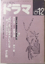 ドラマ 1990年12月号　No.138
