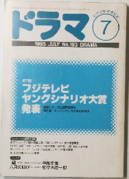 ドラマ　1995年7月号　No193
