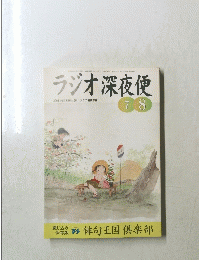 ラジオ深夜便　2001　7ー8月　No26