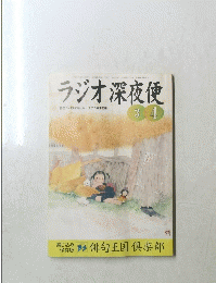 ラジオ深夜便　2001年3－4月号