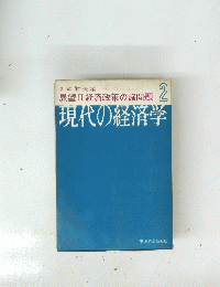 現代の経済学 2