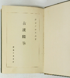古溪隨筆