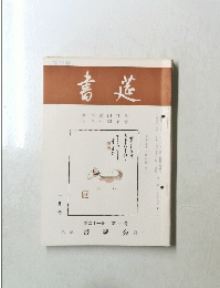 書莚　第二十一巻　第一号
