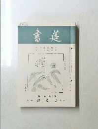書道　6月号　第二十巻　第六号