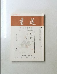 書道　第二十卷　第四号