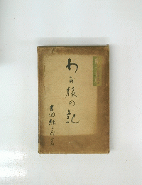 わう旅の記