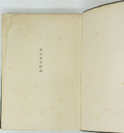現代哲學概論