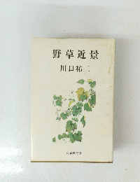 野草近景