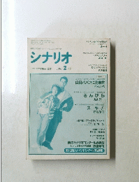 シナリオ　1991年2月号