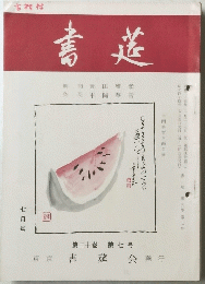 書越　七月号　第二十巻　第七号
