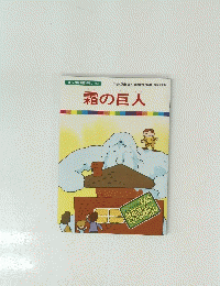 まんが世界昔ばなし 53　霜の巨人