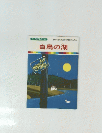 まんが世界昔ばなし54　白鳥の湖