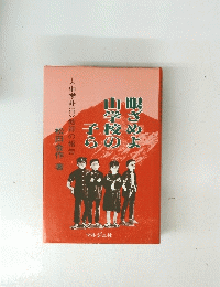 眼さめよ山学校の子ら